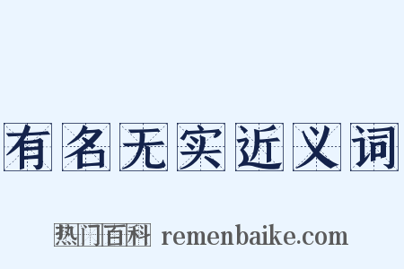 有名无实近义词是什么意思的图片